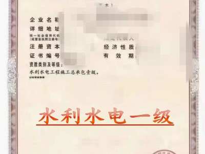 转让水利水电一级资质公司